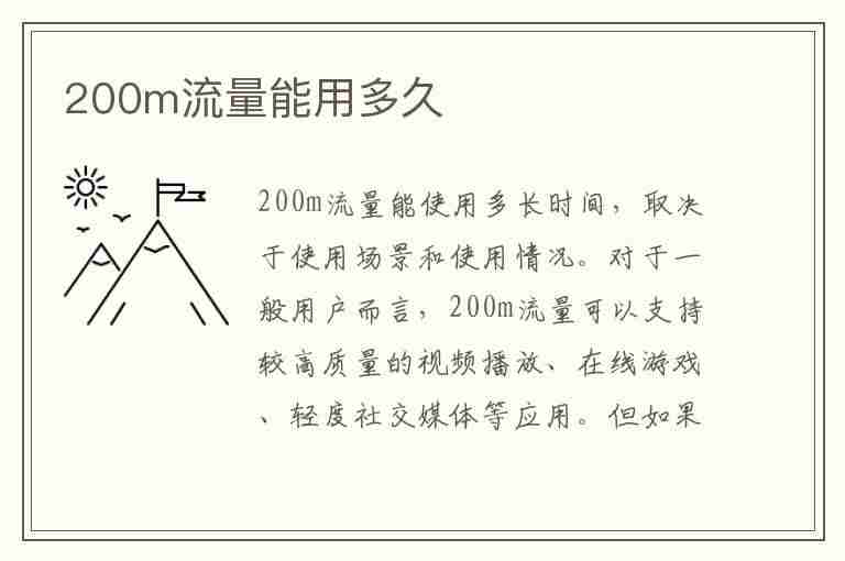 200m流量能用多久(200m流量能用多久微信)